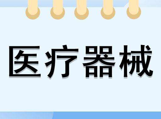 醫(yī)療器械廣告審查表