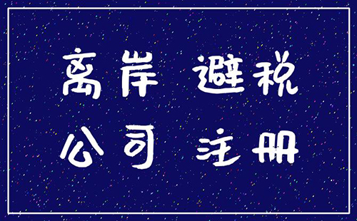 離岸公司注冊(cè)