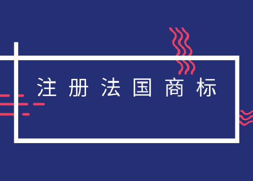 法國(guó)商標(biāo)注冊(cè)