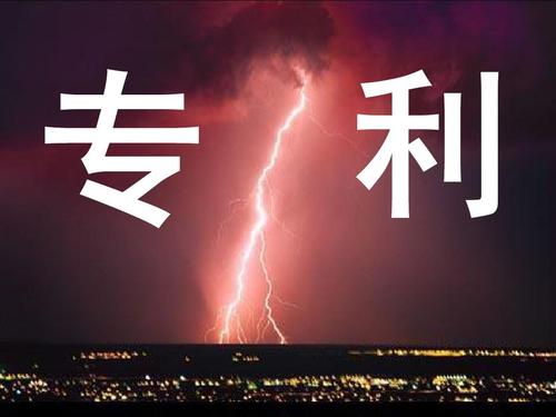 專利申請