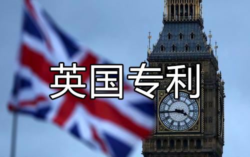 英國專利申請(qǐng)