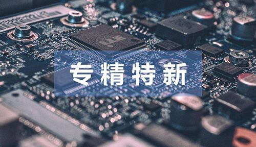 廣東省專精特新中小企業(yè)認定