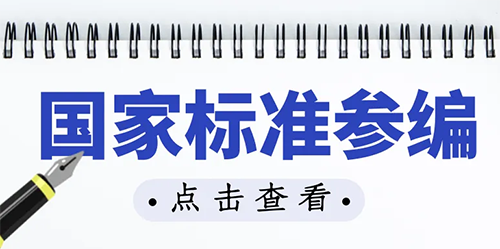 參編國家標準