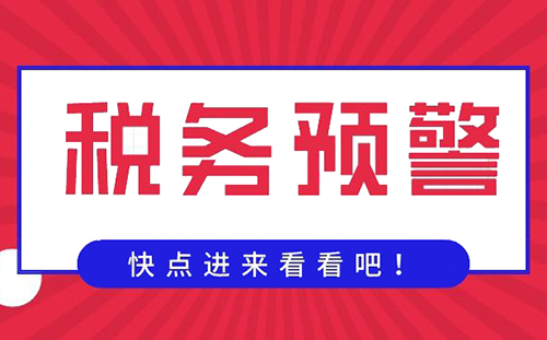 稅務(wù)預(yù)警