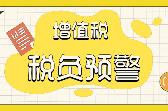 稅務(wù)預(yù)警