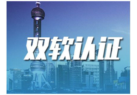 雙軟認(rèn)證的條件
