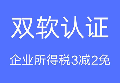 雙軟認(rèn)證優(yōu)惠政策