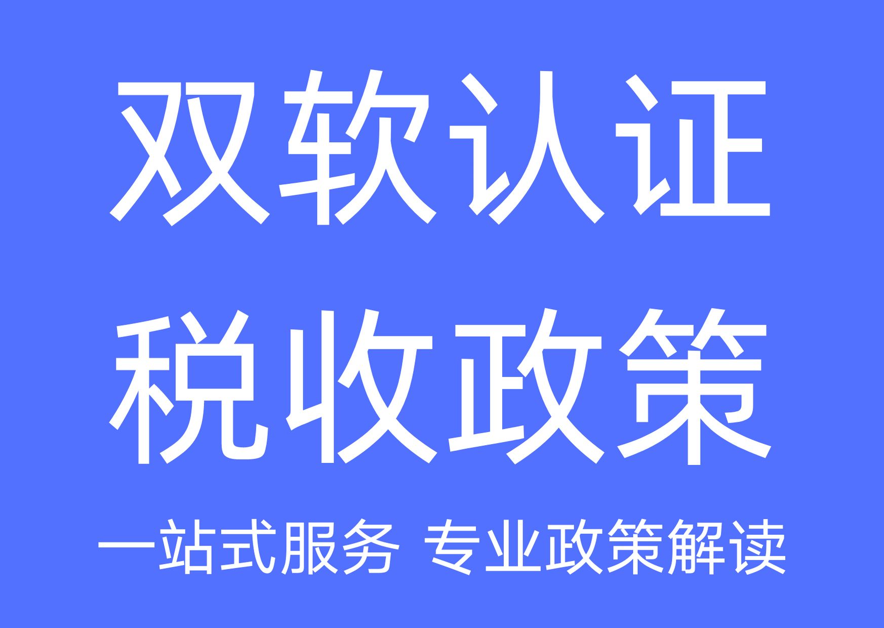 雙軟認(rèn)證的好處