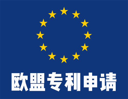 歐盟專利申請代辦概述