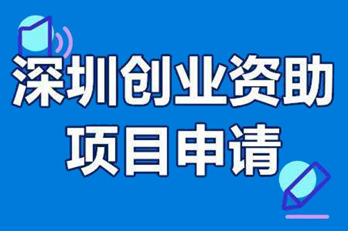 創(chuàng)業(yè)資助項(xiàng)目(中國深圳創(chuàng)新創(chuàng)業(yè)大賽)