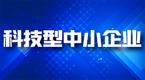 科技中小企業(yè)成長資助