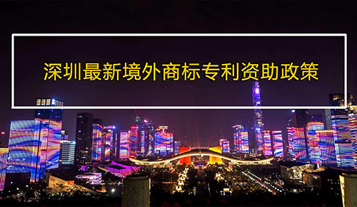 境外商標(biāo)注冊(cè)資助