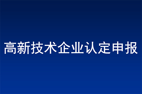 惠州高新技術(shù)企業(yè)認定條件