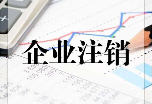 公司注銷