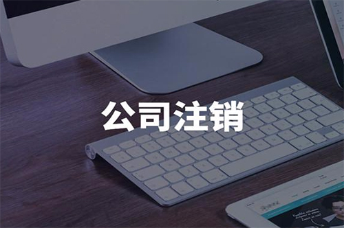 公司注銷