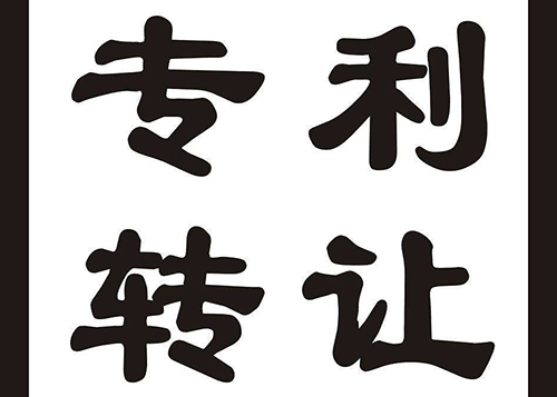購買專利