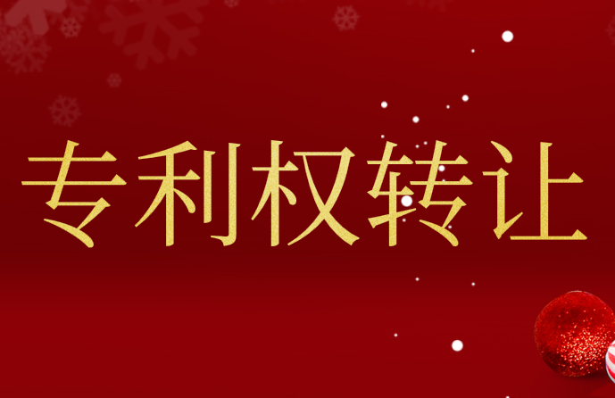 專(zhuān)利轉(zhuǎn)讓
