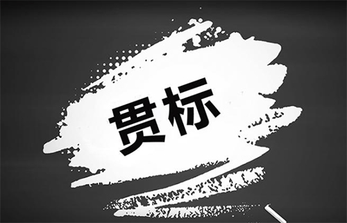 知識產(chǎn)權(quán)管理規(guī)范貫標認證后資助