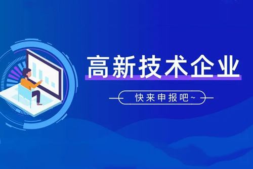 深圳高新技術(shù)企業(yè)認(rèn)定標(biāo)準(zhǔn)