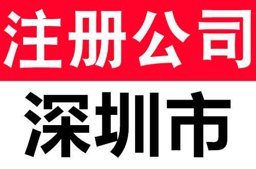 深圳公司注冊(cè)流程