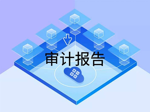 高新審計報告