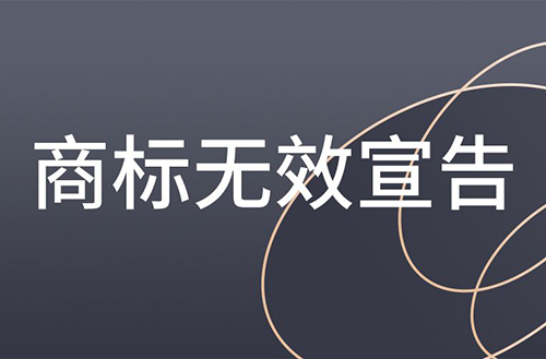 商標(biāo)無效宣告