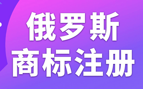 俄羅斯商標(biāo)注冊流程