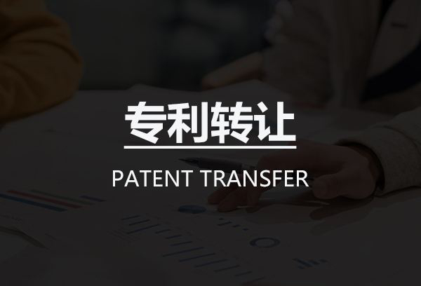 專利購買