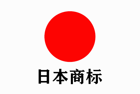 日本商標(biāo)