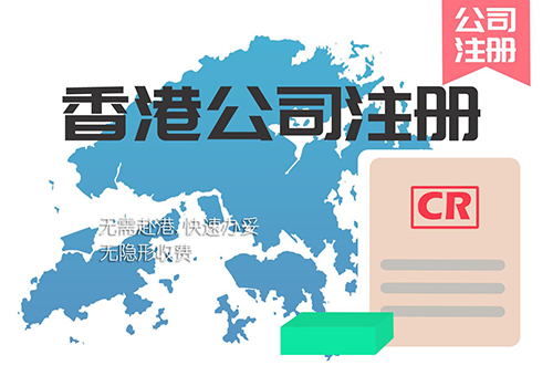 香港公司注冊(cè)申請(qǐng)條件