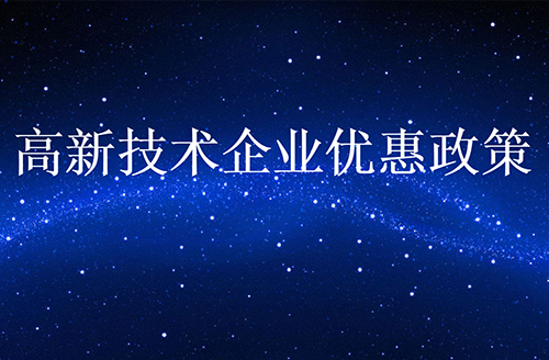 惠州高新技術(shù)企業(yè)認(rèn)定優(yōu)惠政策