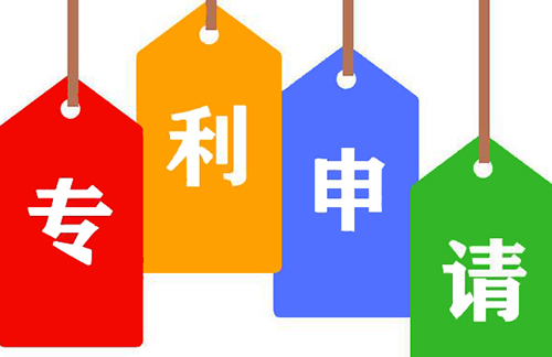 申請專利