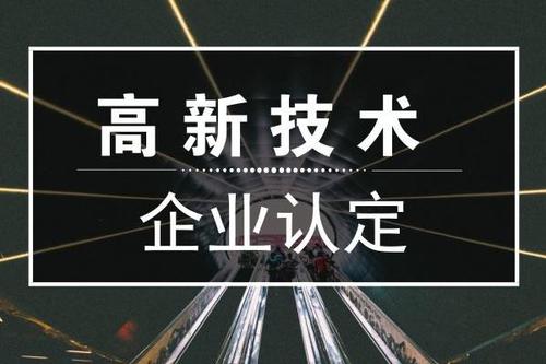 深圳高新認(rèn)定