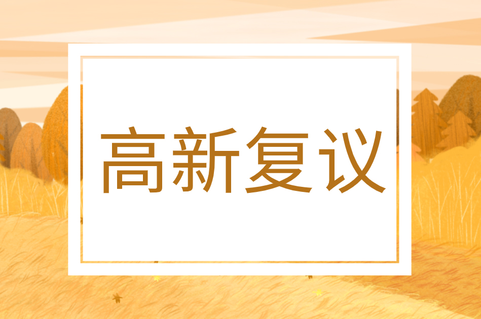 國家高新技術(shù)企業(yè)認(rèn)定復(fù)議