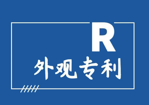 外觀設(shè)計專利