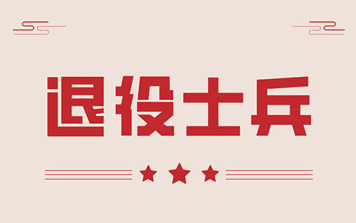 退役士兵退稅政策