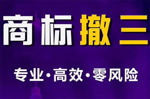 撤銷連續(xù)三年停止使用注冊(cè)商標(biāo)