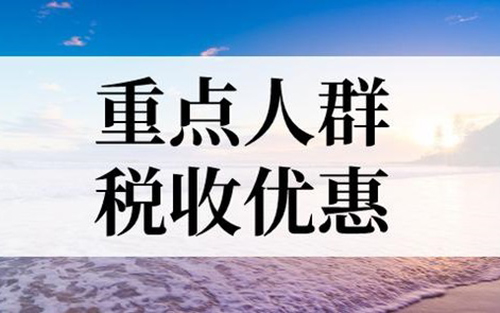 重點人群退稅補貼