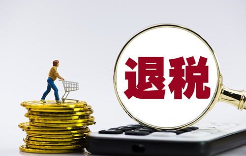 貧困人員退稅政策