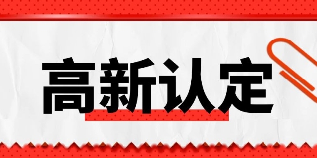 高新技術(shù)企業(yè)認(rèn)定條件