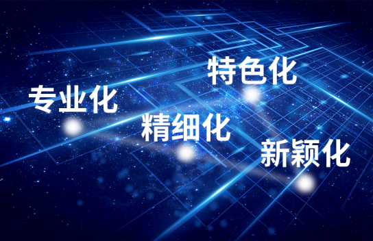 深圳專精特新小巨人企業(yè)申報(bào)時(shí)間