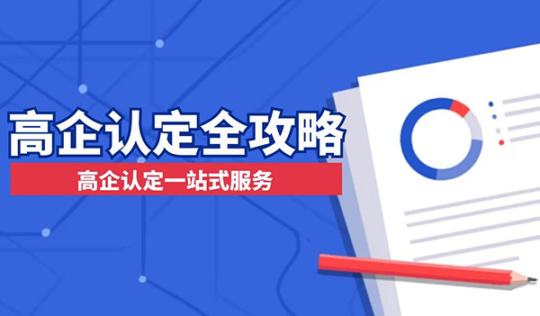 高新技術(shù)企業(yè)認定產(chǎn)學研協(xié)議辦理