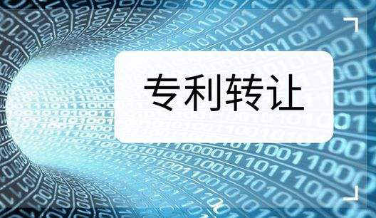 專利轉(zhuǎn)讓