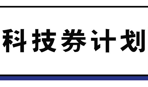 香港科技券資助