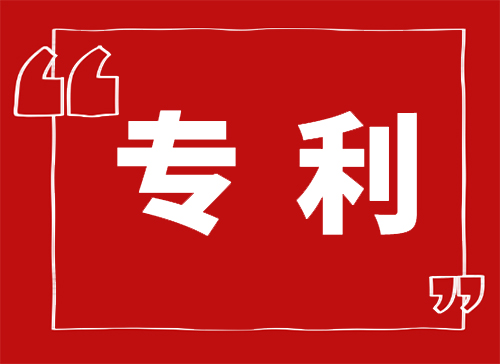 專利購買