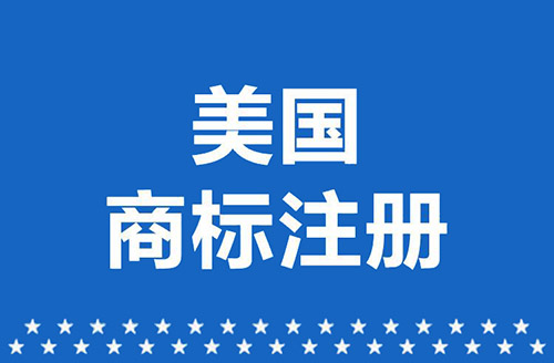 美國商標(biāo)注冊