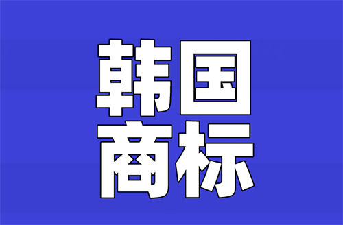 韓國商標注冊