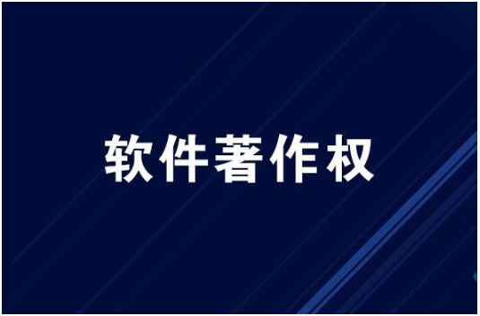 深圳軟件著作權(quán)申請流程