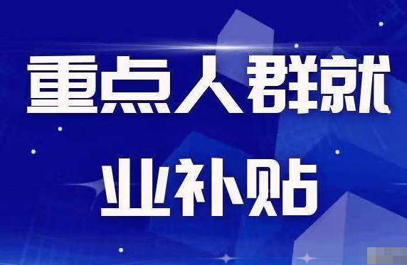 惠州市重點(diǎn)人群社保退稅補(bǔ)貼