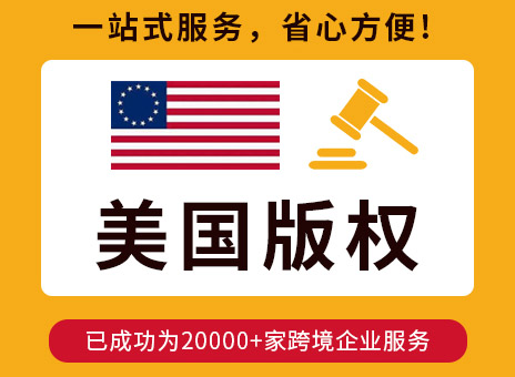 美國(guó)版權(quán)申請(qǐng)